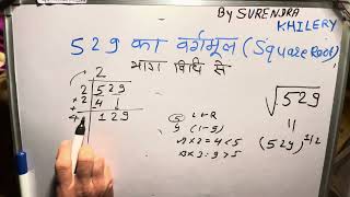 529 ka vargmul  √529  vargmul By Surendra Khilery In Hindi  हिंदी में [upl. by Atneuqal228]