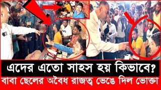 এবার নতুন এক অভিজ্ঞতার সম্মুখিন হলো ভোক্তা অধিকার এদের রুপ ভয়াবহ  Daily Issues  Vokta odhikar [upl. by Hcir]