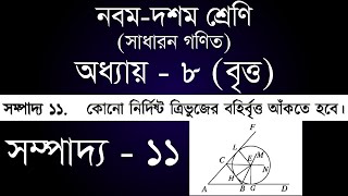 ত্রিভুজের বহির্বৃত্ত অঙ্কন  ৯ম  ১০ম শ্রেণি সাধারন গণিত অধ্যায় ৮  সম্পাদ্য ১১  ssc [upl. by Eyt]