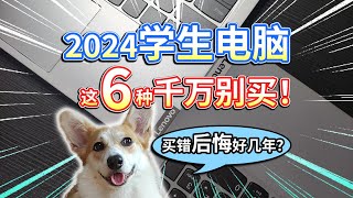 【2024学生电脑】这6种千万别买！买错后悔好几年？ [upl. by Sasha607]