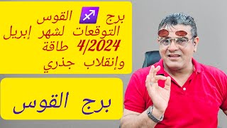 برج القوس♐️توقعات شهر إبريل42024 أنقلاب جذري الخبير علي الزين رقم التواصل السريع☎️ 00962785988038 [upl. by Sakovich]