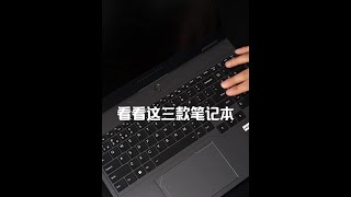 近期想买笔记本电脑的兄弟 ，可以看看这几款 电脑 笔记本电脑推荐 [upl. by Aleakam]