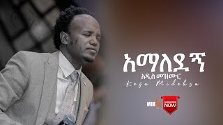 አማለደኝ New Amharic Song Kefa Mideksa [upl. by Donohue896]