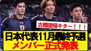 【超速報】サッカー日本代表、11月シリーズのメンバーがこちらです [upl. by Dru]