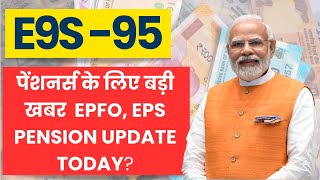 EPS Pension News EPS पेंशन धारकों के लिए सरकार ने दी गुड़ न्यूज [upl. by Riplex]