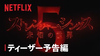 『ストレンジャー・シングス 未知の世界』シーズン5 タイトルティーザー  Netflix [upl. by Hawk]