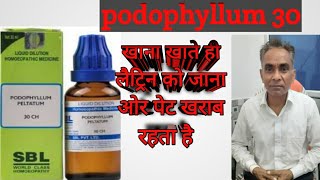 Podophyllum 30 Podophyllum 200 Homeopathic medicine  podophyllum homeopathy uses in hindi [upl. by Cristiona]