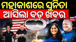 Sunita Williams In Space 2024ମହାକାଶରେ ସୁନିତା ଆସିଲା ବଡ଼ ଖବର  SpaceX Rescue Mission Odia NewsN18G [upl. by Aimac]