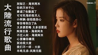 2024流行歌曲【無廣告】2024最新歌曲 2024好听的流行歌曲❤️華語流行串燒精選抒情歌曲❤️ Top Chinese Songs 2024 [upl. by Uot]