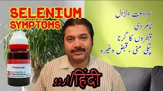 Selenium Homeopathic Medicine In Urdu [upl. by Ardnasac]