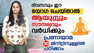 ആയുസ്സും സൗന്ദര്യവും വർധിക്കും ദിവസവും ഈ യോഗ ചെയ്താൽ  Breathing Exercise  pranayama Malayalam [upl. by Ileray]