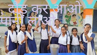 दौड़ कर आओ पानी लाओ दम है तो जीत के दिखाओ Sarkari school  ध्यान बढ़ाओ game [upl. by Teevens655]