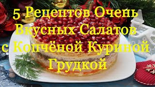 5 Рецептов Вкуснейших Салатов с Копчёной Куриной Грудкой Попробуешь  язык проглотишь [upl. by Mascia]