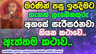 දානයක් දීල පින් දෙනකං මේගොල්ලෝ කැරකි කැරකි ඉන්නවදkoralayagamasaranathissathero bana darmadeshana [upl. by Schreck760]