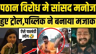 Manoj Tiwari Funny Trolled on Pathan Movie बन गया मजाक [upl. by Audras608]