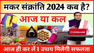 Makar Sankranti Kab Hai Makar Sakranti Me Kya Daan kare मकर संक्रांति 2024 स्नान दान का शुभ मुहूर्त [upl. by Stephanie672]