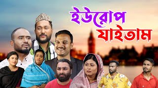 সিলেটি নাটক  ইউরোপ যাইতাম  Sylheti Natok  Europe Jaitam  Sylheti Natok 2023 [upl. by Ellenwahs]