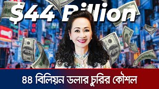 ৫ লাখ কোটি টাকা হাতানোর ভয়ংকর কারসাজি  Truong My lan  Vietnam  Corruption  JamunaTV [upl. by Daenis]