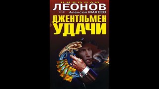 quotджентльмен удачиquot Николай Леонов Алексей Макеев аудиокнига онлайн русский детектив боевик [upl. by Nevil582]