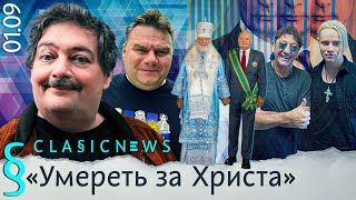 Беслан Дуров Духовный отец Сосковец Не тот Шаман Classic News с Дмитрием Быковым [upl. by Kenti]