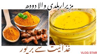 haldi wala doodh recipe  haldi wala doodh recipe for cold  haldi wala doodh ke fayde [upl. by Niletac]