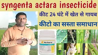 syngenta actara insecticide कीट 24 घंटे में खेत से गायब कीटो का सस्ता समाधानtop insecticide [upl. by Liagabba]