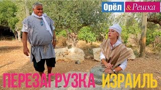 Орел и решка Перезагрузка  Израиль Full HD [upl. by Selemas]