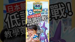 【Pokémon GO】顫弦蠑螈如何搶先抓？Raid Plaza急速教學！ pokemonGo 艷陽YANYANG 顫弦蠑螈 shinypokemon 顫弦蠑螈低調 Toxtricity [upl. by Los]