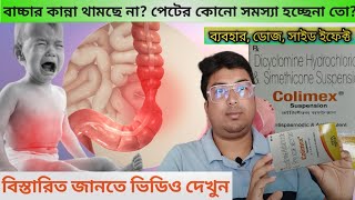 Colimex Syrup  Colimex Syrup Review UsesDoseSide EffectMode Of Action in Bengali  পেটে ব্যথার [upl. by Fiertz548]