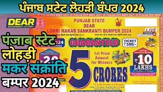 Punjab State Dear Lohri Makar Sankranti Bumper 2024  लोहड़ी बम्पर 2024  New Lottery Bumper [upl. by Halil]