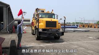 台灣電力股份有限公司新進僱用人員甄試複試現場測試（重車駕駛項目） [upl. by Slater468]