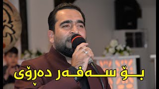 FARMAN SHWANI BO SAFAR DAROY  فه‌رمان شوانی  بۆ سه‌فه‌ر ده‌ڕۆی [upl. by Aihgn]