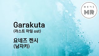 Garakuta 라스트 마일 ost  Kenshi Yonezu 남자키B3 여기MR  Karaoke  Music  노래방 Last Mile ost 요네즈켄시 [upl. by Ytirehc244]