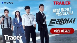 Tracer 2021 TRAILER  KDrama Mystery Im SiWan x Ko AhSung❤️ 트레이서 [upl. by Coad]