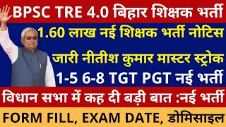 खुशखबरी 160 लाख नई शिक्षक भर्ती नोटिस जारी नीतीश कुमार मास्टर स्ट्रोक BPSC TRE 40 NOTIFICATION OUT [upl. by Lissie]