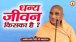 धन्य जीवन किसका है  Avdheshanand Giri Ji Maharaj Sanatan Vachan  Pravachan [upl. by Marrilee]