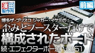 博多ザ・ブリスコ ジャガー・イケミの歪みとブースターだけで構成された箱庭「続・エフェクターボー道Vol61（前編）」 こちら祇園二丁目濱田製作所 [upl. by Elyn]