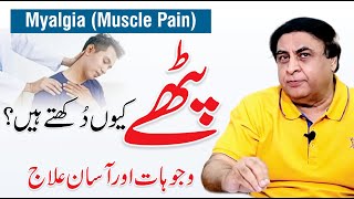 Myalgia  Causes Symptoms amp Treatment  Muscle Pain  By Dr Khalid Jamil [upl. by Silrak]