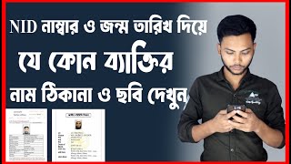 NID নাম্বার দিয়ে ব্যক্তির ছবি সহ নাম ঠিকানা দেখে নিন  nid information check bangladesh [upl. by Annaili]