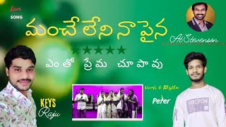 Mancheleni naa paina yentho prema chupavu మంచే లేని నా పైన ఎంతో ప్రేమ చూపావు Live song [upl. by Wynny]