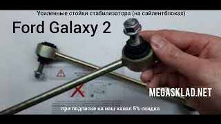 Усиленные стойки стабилизатора Ford Galaxy II  на сайлентблоках [upl. by Yuu294]