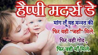 Mother’s Day  माँ पर शायरी  Maa Shayari Status [upl. by Airetahs347]