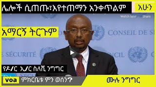 voa amharic news today live  Ethiopia Daily news  July 11 2021 zehabesha [upl. by Turnbull459]