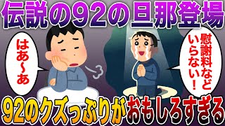 【2ch史に残る凄まじい伝説】伝説の92の旦那さん本人が降臨間男「心から愛してる！慰謝料などあってはならない」92のクズっぷりを理解していた2ch民たちの反応がw w【2ch修羅場スレ】【まとめ】 [upl. by Mendelsohn987]