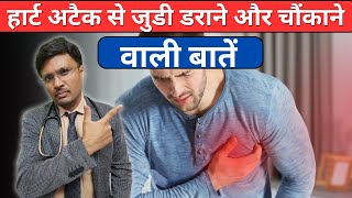 हार्ट अटैक से जुडी डराने वाली बातेंTop 10 Myths About Cardiovascular DiseaseHEART ATTACK [upl. by Prudence]