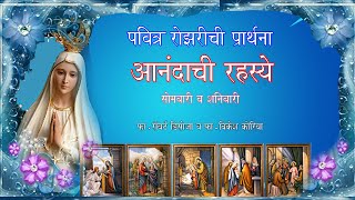 पवित्र रोझरीची प्रार्थना  आनंदाची रहस्ये सोमवारी व शनिवारी  Holy Rosary Joyful Mysteries [upl. by Enilegna]