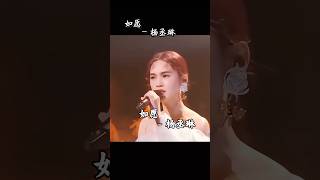 如愿  杨丞琳 music 音乐推荐 音乐 分享 好歌推荐 音樂 翻唱 [upl. by Jaala]