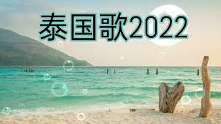 泰国歌2022 流行 [upl. by Needan916]