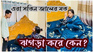 এরা ঝগড়া করে কেনNadim Soha [upl. by Ahsocin395]