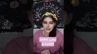 متابعات للقناة فيها كل الفيديوهات كاملة 🥰 ابراج تاروت tarot الابراج egyptiantarot اكسبلور [upl. by Llenroc636]